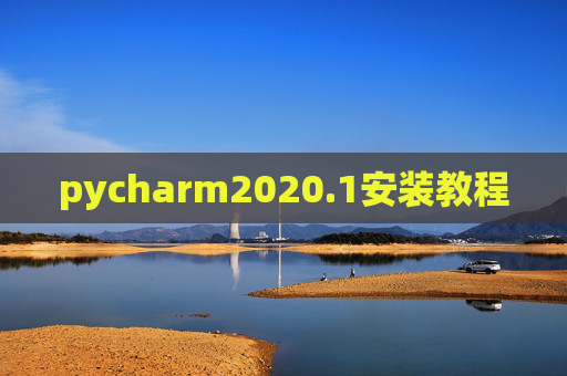 pycharm2020.1安装教程 pycharm2020.1安装教程